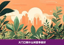 大门口栽什么树夏季最好