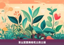 怎么配置栽桂花土的土壤