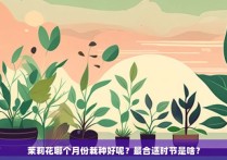 茉莉花哪个月份栽种好呢？最合适时节是啥？