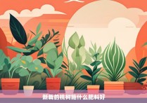 新栽的桃树施什么肥料好