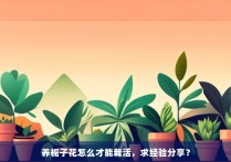 养栀子花怎么才能栽活，求经验分享？