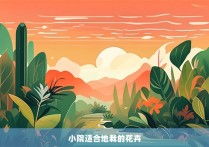 小院适合地栽的花卉