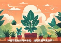 种植苹果树的风水讲究：如何规避不良影响？