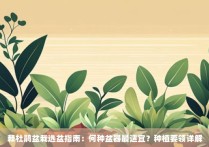 棘杜鹃盆栽选盆指南：何种盆器最适宜？种植要领详解