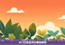 大门口东边可以栽柏树吗