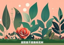 庭院能不能栽桃花树