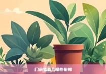 门前能栽几棵桂花树