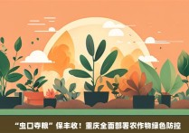 “虫口夺粮”保丰收！重庆全面部署农作物绿色防控