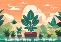 花盆里种蒜苗窍门有哪些？怎么种才能种得旺盛？