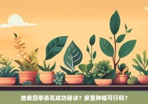 地栽四季茶花成功秘诀？家里种植可行吗？