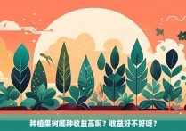 种植果树哪种收益高啊？收益好不好呀？