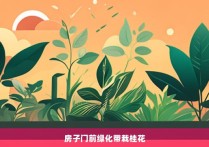 房子门前绿化带栽桂花