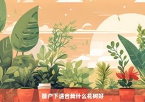 窗户下适合栽什么花树好