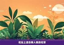 花坛上适合懒人栽的花草