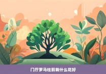 门厅罗马柱前栽什么花好