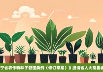 《辽宁省农作物种子管理条例（修订草案）》提请省人大会审议