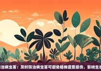 防治病虫害：及时防治病虫害可避免植株遭受损伤，影响生长。