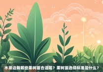 水岸边栽哪些果树苗合适呢？果树苗选择标准是什么？