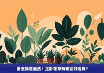 卧室绿意盎然！主卧花草有哪些好选择？