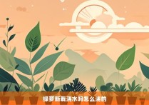 绿萝新栽浇水吗怎么浇的