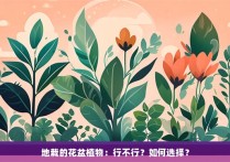 地栽的花盆植物：行不行？如何选择？