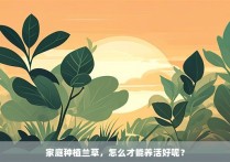 家庭种植兰草，怎么才能养活好呢？