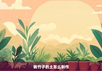 栽竹子的土怎么制作