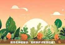 闹羊花种植秘诀：如何养护才能更旺盛？